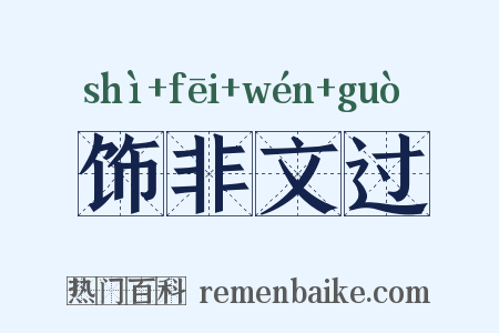 饰非文过是什么意思的图片